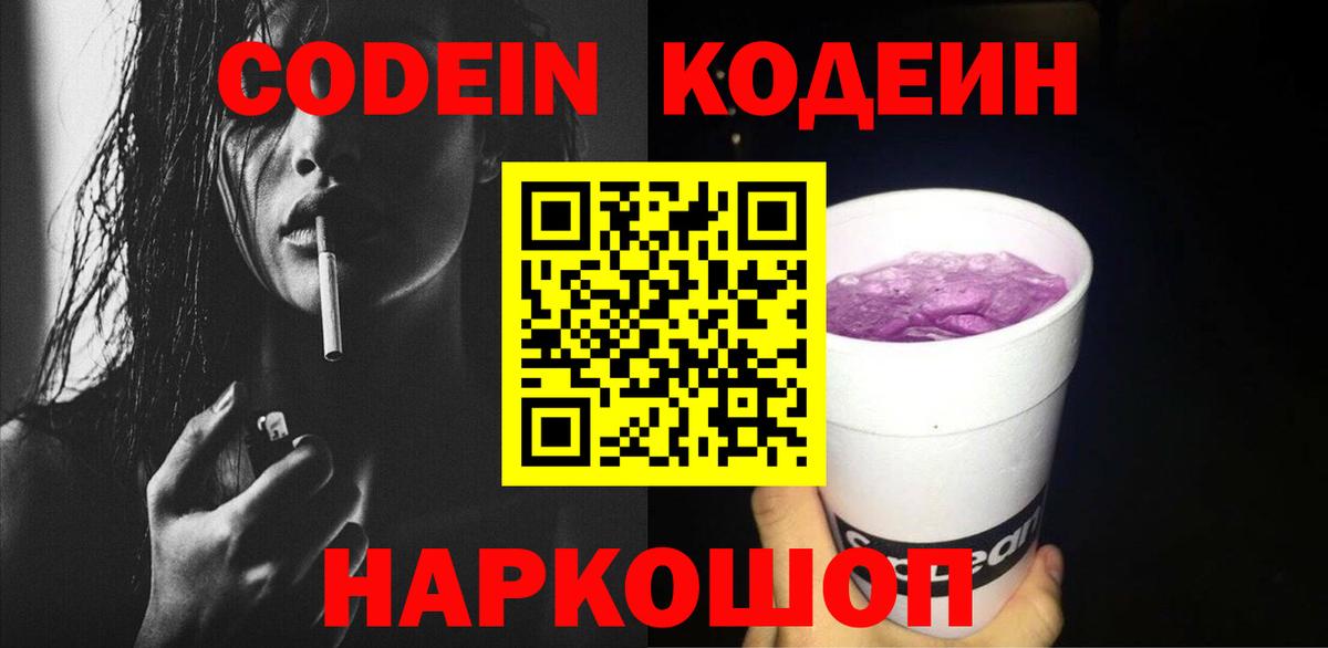 Тамбов  Codein Purple Drank  Кодеин напиток Lean (лин)  Вход с VPN 